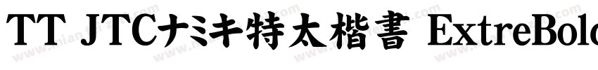 TT JTCナミキ特太楷書 ExtreBold字体转换